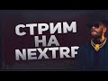 Стрим по NextRP/ Восточный сервер