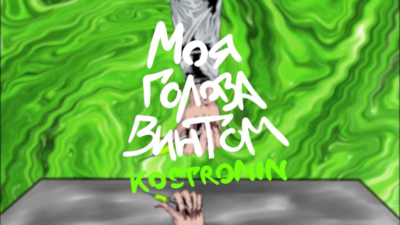 My head like a screw. Голова винтом. My head is spinning like a screw (моя голова винтом) kostromin, fivio foreign. Фото глеба костромина. Костромин моя голова.