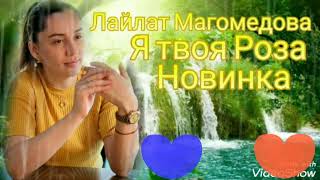 Лайлат Магомедова ,,Я Твоя Роза,, (Новинка) Аварские Песни 2022 Года 🔥🔥🔥