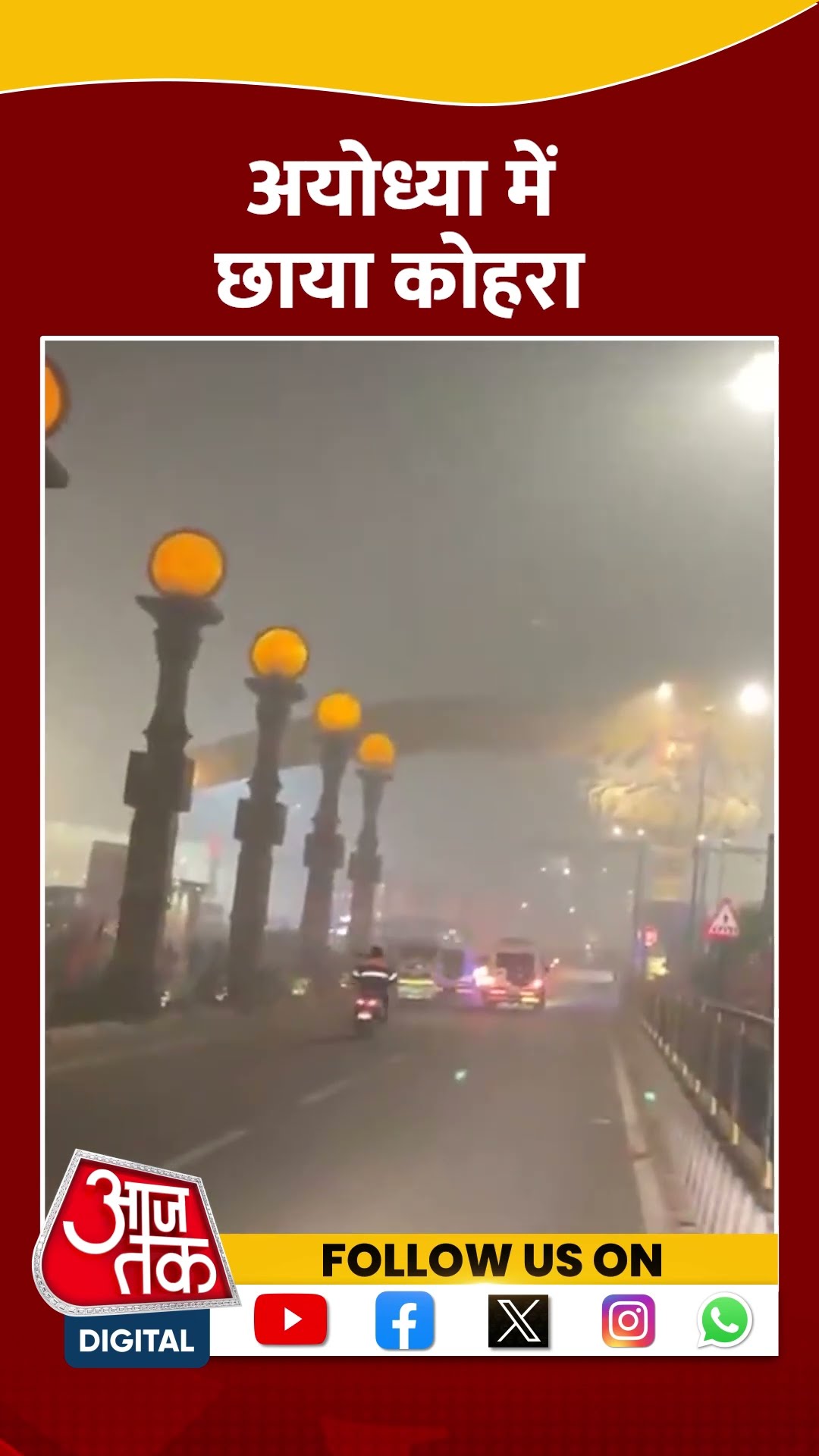 Ayodhya Weather: अयोध्या में शीतलहर के साथ छाया घना कोहरा | #shorts #shortvideo