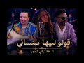 قولو ليها تنساني نسخة تبكي الحجر Chaabi Rai Live 2026 