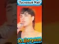 #hits70s80s90s #classicdancemusic #70s80s90smusichits #ласковыймай #юрашатунов