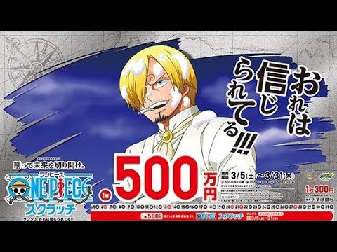 1等500万円 ワンピーススクラッチサンジ3削ってみた 宝くじ Youtube