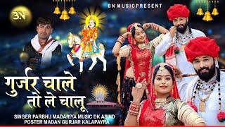 singer Prabhu Mandariya #दिखा_र_लाऊं_देवनगरी!! गुर्जर चाले तो ले चालू !!भादवा सॉन्ग 2023