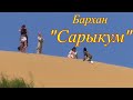 Дагестан, бархан Сарыкум.