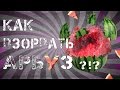 КАК ВЗОРВАТЬ АРБУЗ КРОТОМ?