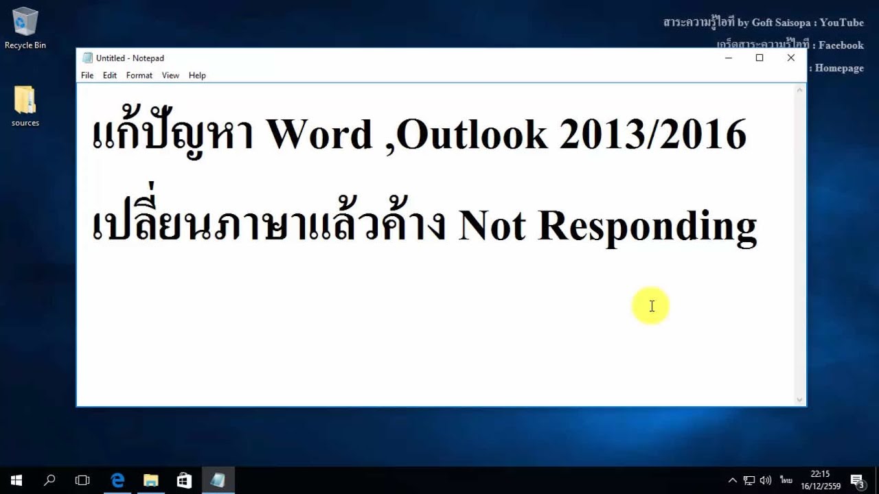 word 2013 ค้าง Update New แก้ปัญหา Word, Outlook 2013/2016 ค้างตอนเปลี่ยนภาษาขึ้น not responding
