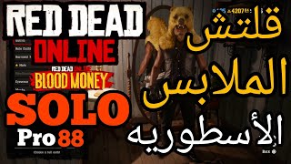 ريد ديد 2 اونلاين | قلتش الملابس الأسطوريه رهيييب??Red Dead Online SOLO