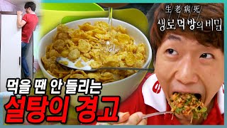 단 거 너무 좋아하면 danger! 🍩 슈가맨 슈가걸 총출동! 🍬 먹을 땐 안 들리는 설탕의 경고 🍚 생로먹방 11탄 | KBS 151014 방송 by KBS 생로병사의 비밀 243,446 views 1 month ago 45 minutes