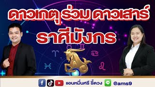 ดาวเกตุร่วมดาวเสาร์ ราศีมังกร