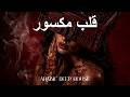 Dark Mood — قلب مكسور | Arabic Deep Chill House Mix 2026 • Vocal House / Night Vibes