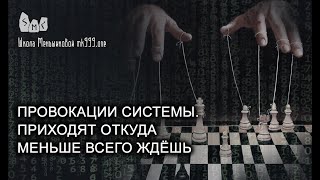 Провокации системы. Приходят откуда меньше всего ждёшь