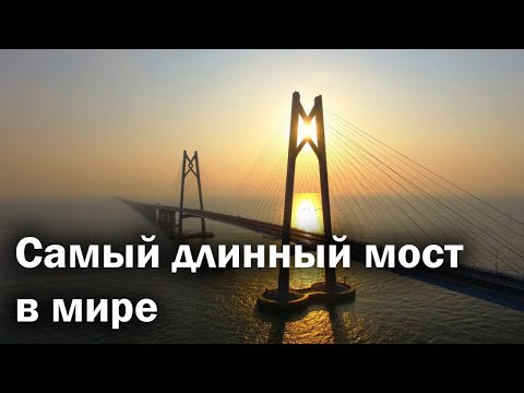 Мост Гонконг - Чжухай - Макао - самый длинный в мире