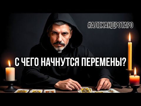 💯 СЛУЧИТСЯ То ЧТО ИЗМЕНИТ Твою ЖИЗНЬ Навсегда❗️таро прогноз