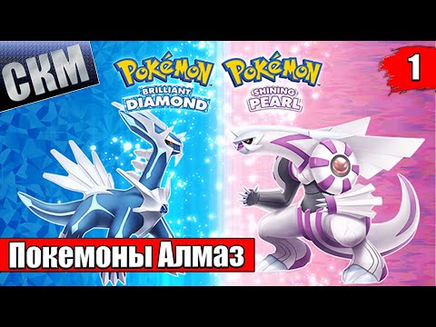 ПОКЕМОНЫ Pokemon Brilliant Diamond и Shining Pearl прохождение часть 1 — НОВЫЙ РЕМЕЙК {Switch]
