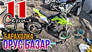 БАРАХОЛКА ОРУС БАЗАР || жүрөктөн  тартым || 2 сезон 11 серия