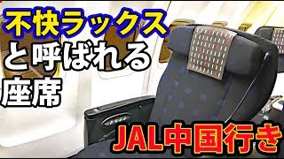 JAL 中国行きのビジネスクラス 評判が悪いらしいが…？ 【1905上海】浦東空港→中部空港 6/5-03