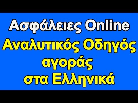 Ασφάλειες Online -