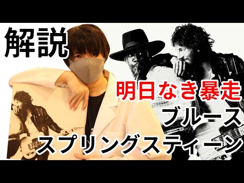 廃刊レア！ブルース・スプリングスティーン・ストーリー 明日なき暴走