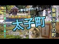 河内弁と人情の町！大阪・太子町／聖徳太子の町！見どころいっぱい！一度は行ってみよう！