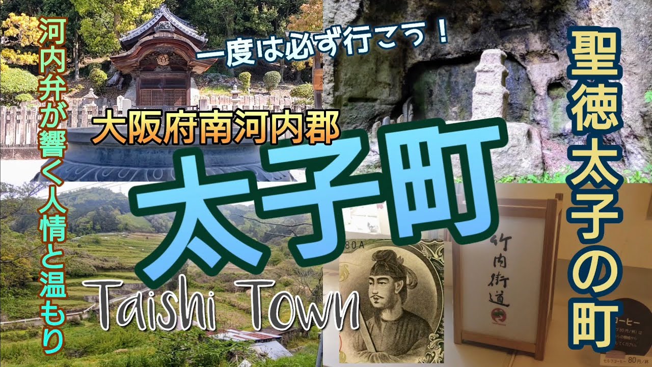 河内弁と人情の町！大阪・太子町／聖徳太子の町！見どころいっぱい！一度は行ってみよう！