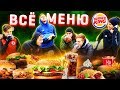 ВСЕ МЕНЮ BURGER KING в ФУТБОЛЬНОМ ЧЕЛЛЕНДЖЕ