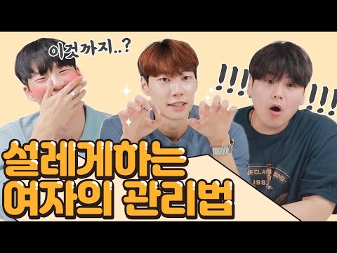 남자들이 좋아하는 관리하는 여자의 정석! 의외로 설렌다니까?