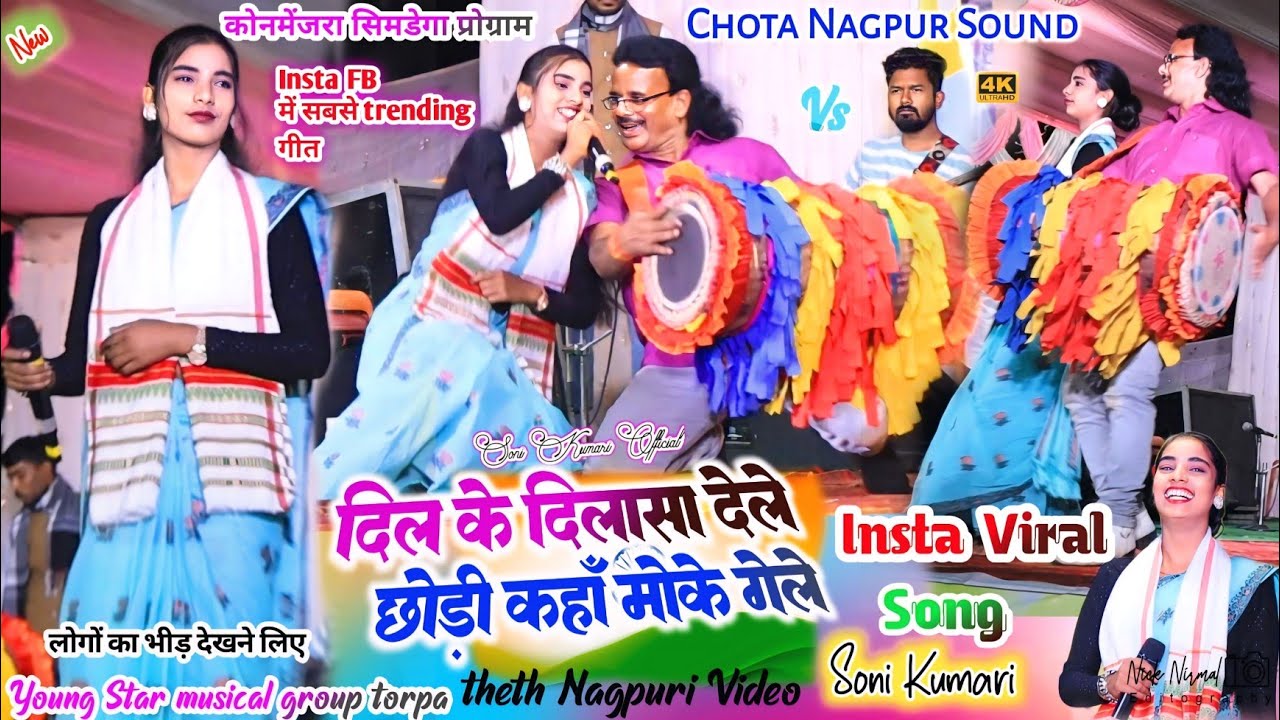 कोनमेंजरा सिमडेगा प्रोग्राम 🌿 हुलाश जी के साथ सोनी कुमारी ✨और  सुदामा भाई का धुन सुन हरकोई फिदा 2025