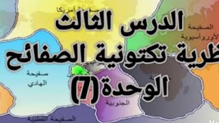 علوم ثامن.. الدرس الثالث تكتونية الصفائح.. الوحدة (7)