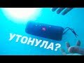 JBL Flip 5 в ВОДЕ! ОНА РАЗРЫВАЕТ ВАННУ..