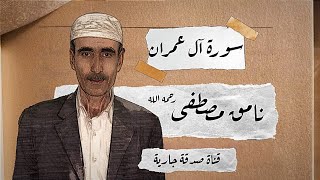 سورة آل عمران | نامق مصطفى رحمه الله