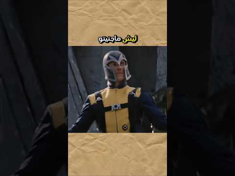 ماغينتو يقدر يهزم كل الخارقين