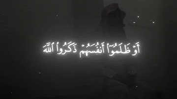 القارئ محمد اللحيدان ﴿ وَالَّذِينَ إِذَا فَعَلُوا فَاحِشَةً[ آل عمران: 135]