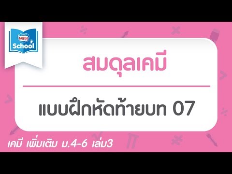 แบบฝึกหัดท้ายบท สมดุลเคมี 07