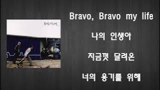 Bravo, my life! - 봄여름가을겨울 (가사, lyrics) [1시간 연속 듣기]