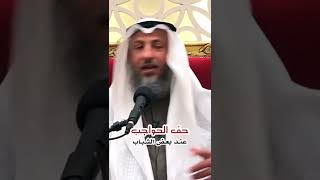 حف الحواجب عند الشباب