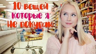 ТОП 10 ВЕЩЕЙ КОТОРЫЕ Я НИКОГДА НЕ ПОКУПАЮ. МИНИМАЛИЗМ