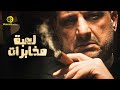 فيلم لعبة مخابرات - فيلم الاكشن و التشويق - بطولة خالد الصاوى