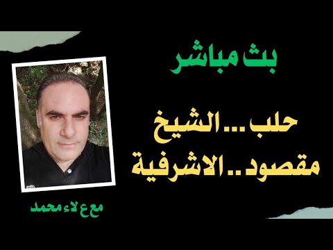 حلب الشيخ مقصود والأشرفية والعودة لنقطة الصفر