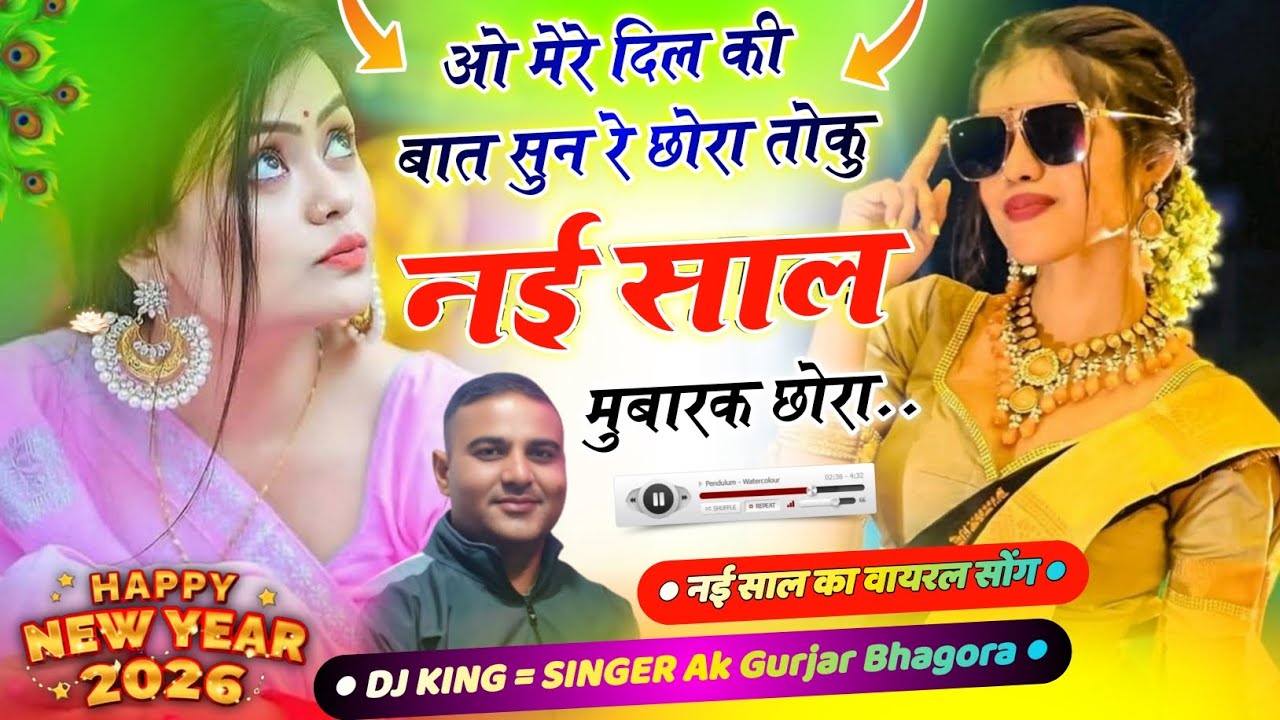 Happy New Year  DJ viral गुर्जर रसिया|| ओ मेरी नई साल की ले ले राम राम Singer Ak Gurjar Bhagora 