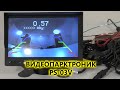 Видеопарктроник с четырьмя ультразвуковыми датчиками PS 03V
