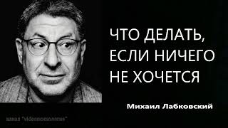 ЧТО ДЕЛАТЬ, ЕСЛИ НИЧЕГО НЕ ХОЧЕТСЯ Михаил Лабкоский