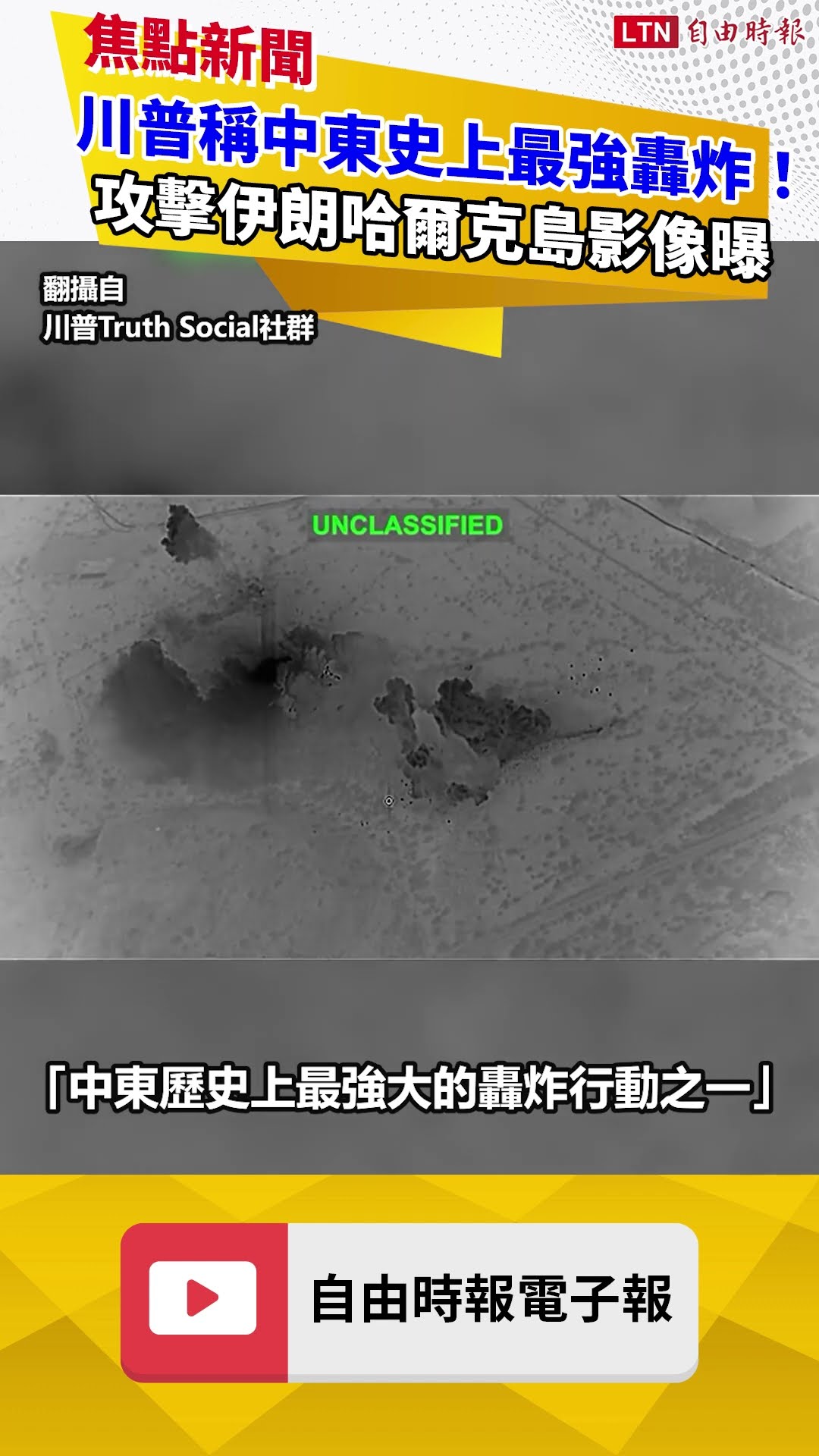 川普稱中東史上最強轟炸行動！ 美軍攻擊伊朗哈爾克島影像曝