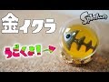 【UVレジン】動く金イクラを作ってみた！半球モールドで簡単に作れる《スプラトゥーン２・サーモンラン》