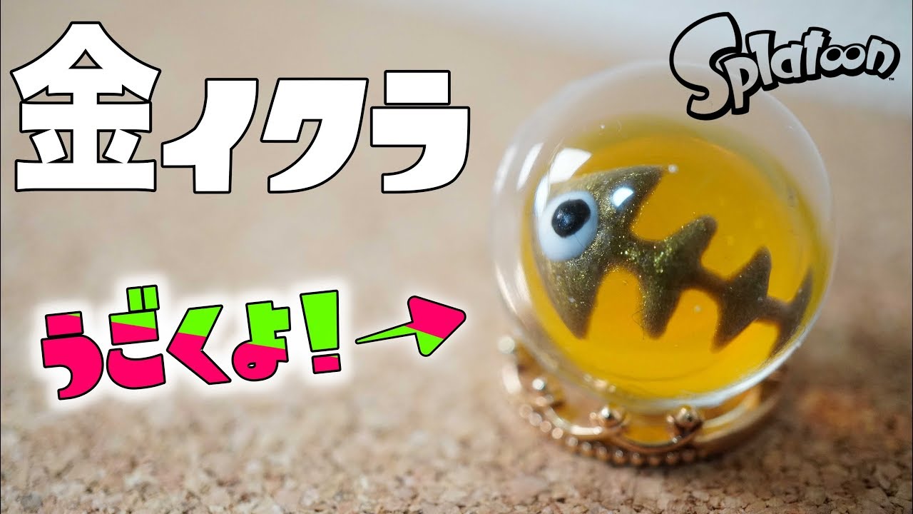 Uvレジン 動く金イクラを作ってみた 半球モールドで簡単に作れる スプラトゥーン２ サーモンラン Youtube