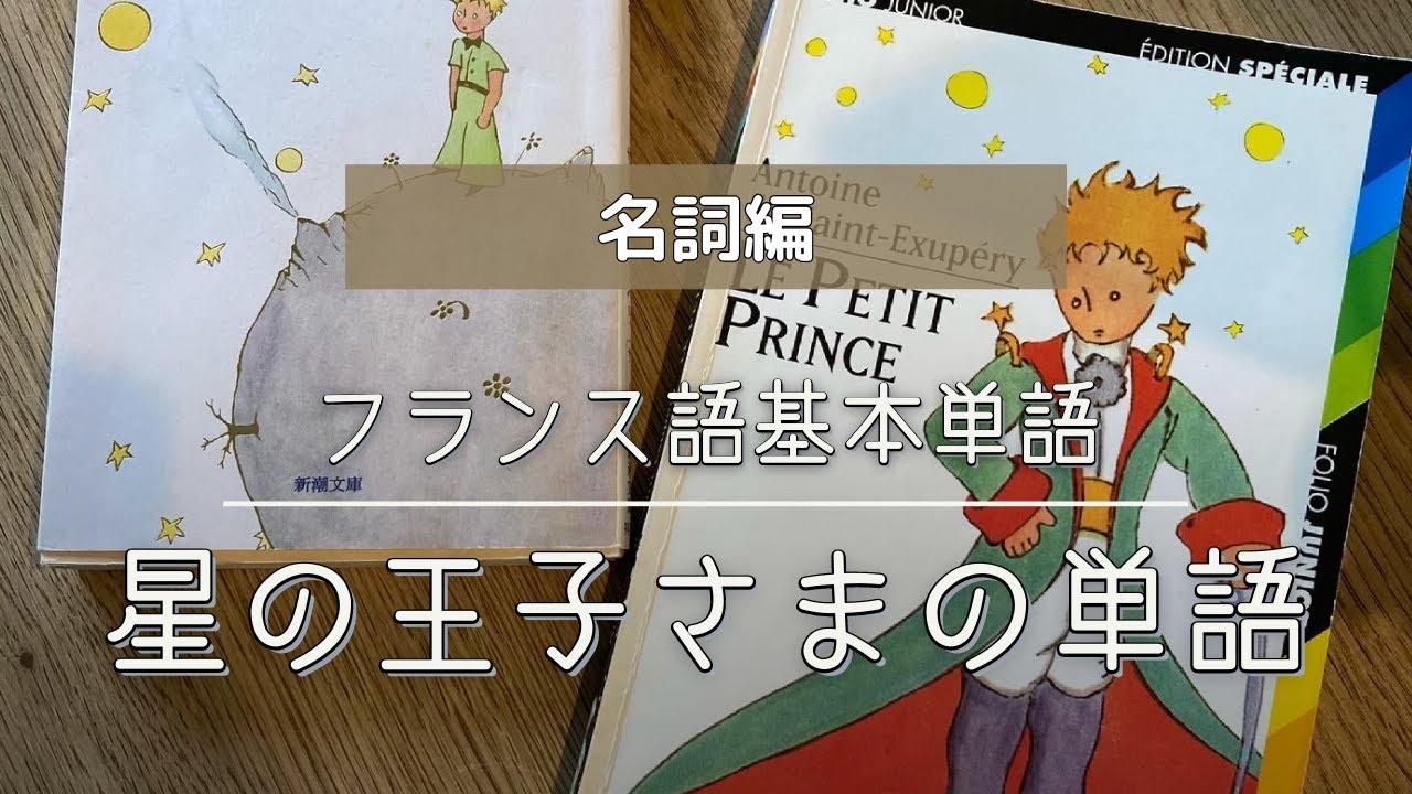 初級フランス語で星の王子さまを読もう 前編 あらすじと登場人物を知る Aoi Abc Langues