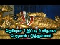 உற்றுப்பார்த்தால் மட்டுமே  தெரியும் பெருமாளின் சயன நிலைகள் !|Top 9 Sleeping Poses Of Lord Vishnu!