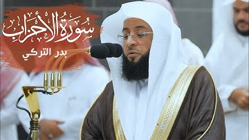 سورة الأحزاب / القارئ بدر التركي / Surah Al-ahzab