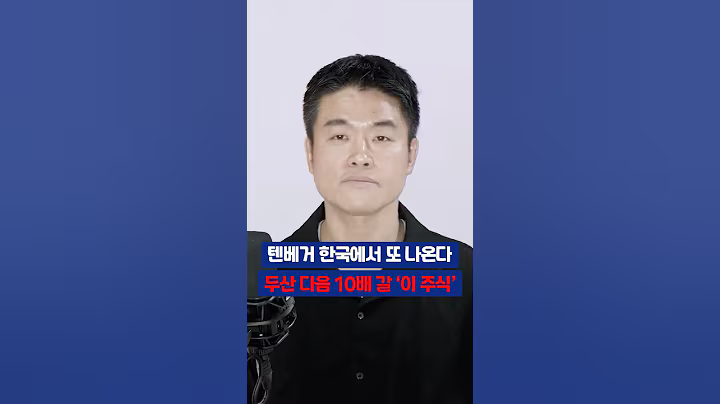 텐베거 한국에서 또 나온다 두산 다음 10배 갈 '이 주식' #박두환 #네이버 #주식 #주식투자