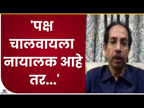 CM Uddhav Thackeray | 'ज्याला जायचंय त्यानं उघडपणे जावं'-tv9